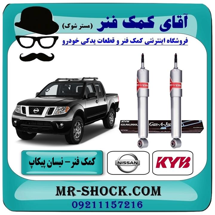 کمک فنر جلو نیسان پیکاپ برند KYB ژاپن (گازی استاندارد)